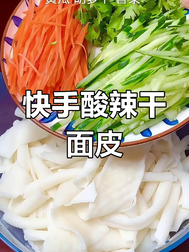2分钟搞定酸辣爽口凉拌干面皮,简单又过瘾