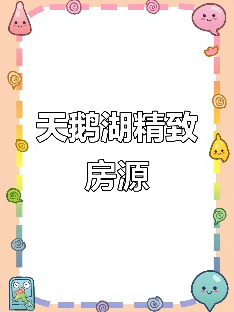 合肥天鹅湖畔，121平精装洋房，仅售18万