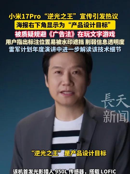 小米17Pro“逆光之王”宣传引发热议,海报右下角显示为“产品设计目标”,被质疑规避《广告