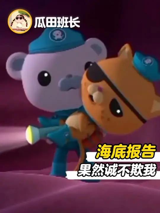 每次看海底小纵队最期待最后的海底报告了
