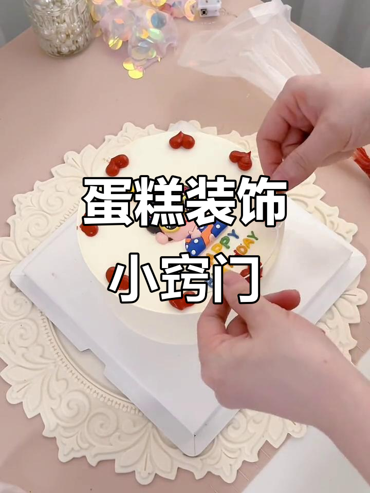 学会这个小技巧,蛋糕装饰更精致!