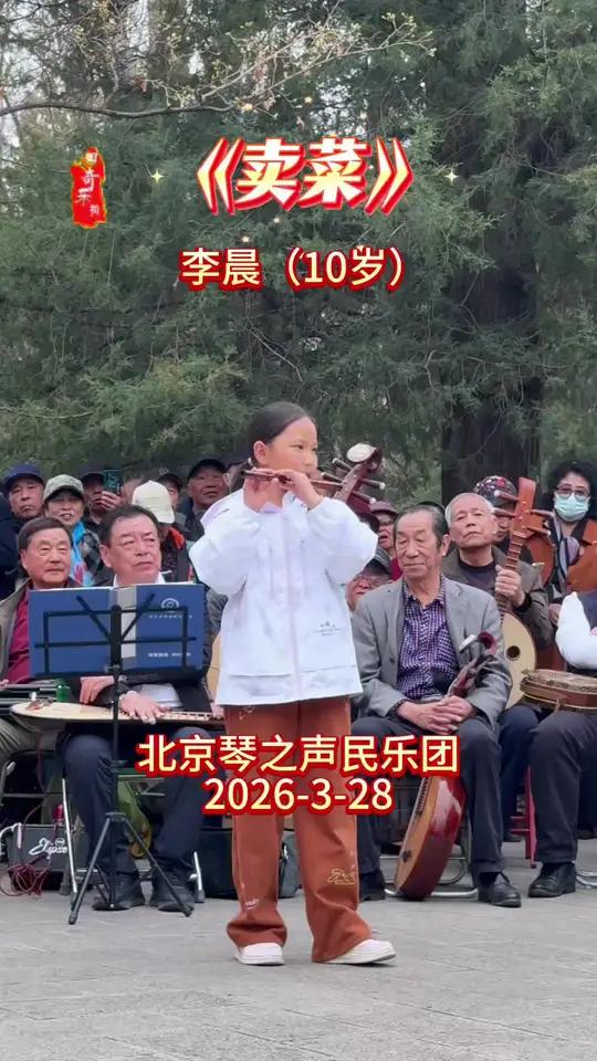 北京竹笛协会张会长10岁女学生李晨竹笛演奏《卖菜》好精彩，真是名师高徒#笛子 #演出现场 