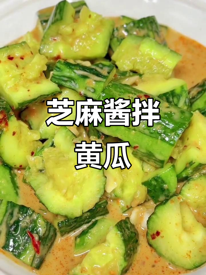 芝麻酱拌黄瓜,简单又美味!