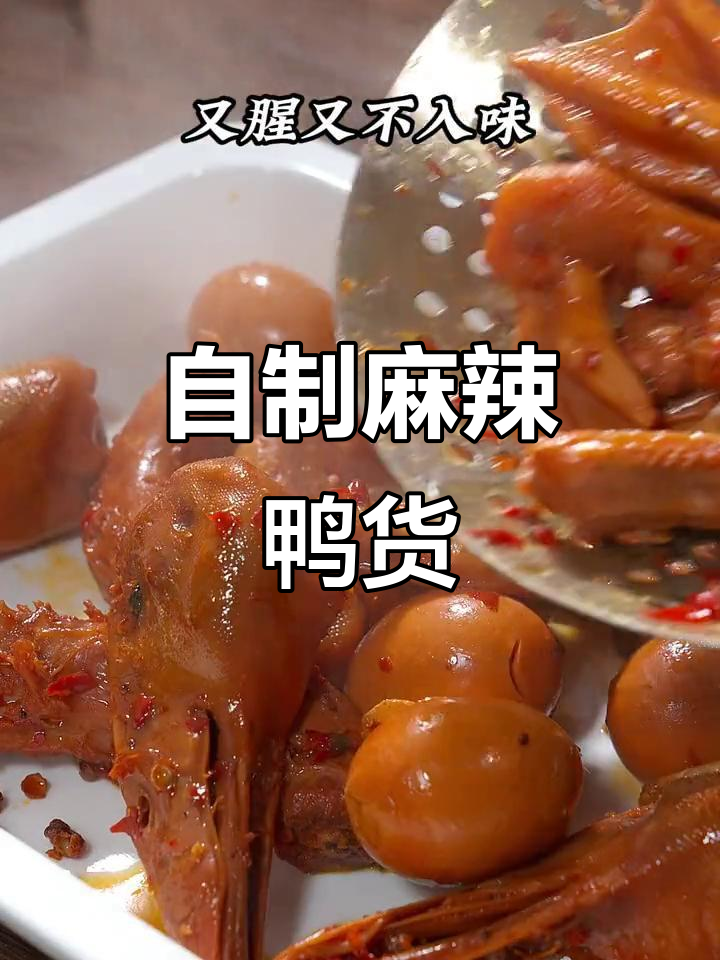 在家做麻辣鸭货，简单又美味，吃得放心！