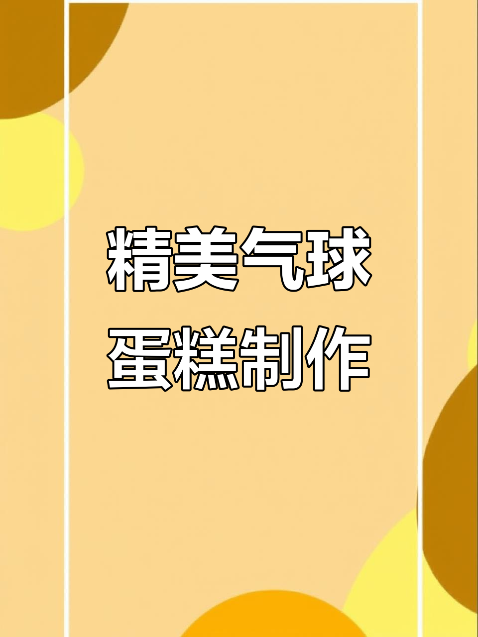 气球蛋糕大变身,蝴蝶结与珍珠装饰让生日惊喜加倍