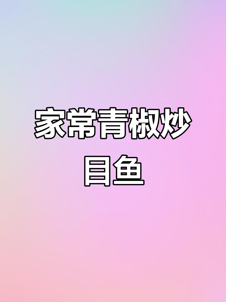 每天纠结吃什么?试试青椒炒目鱼,家常美味轻松做