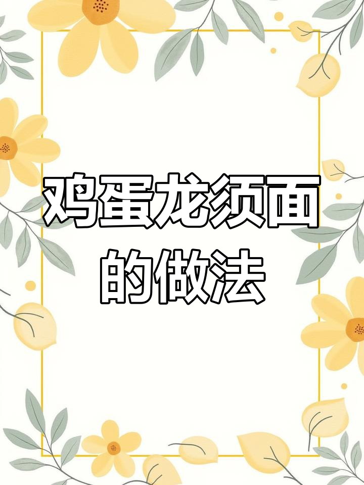 每天不知道吃什么?教你做荷包蛋龙须面,大人孩子都爱吃