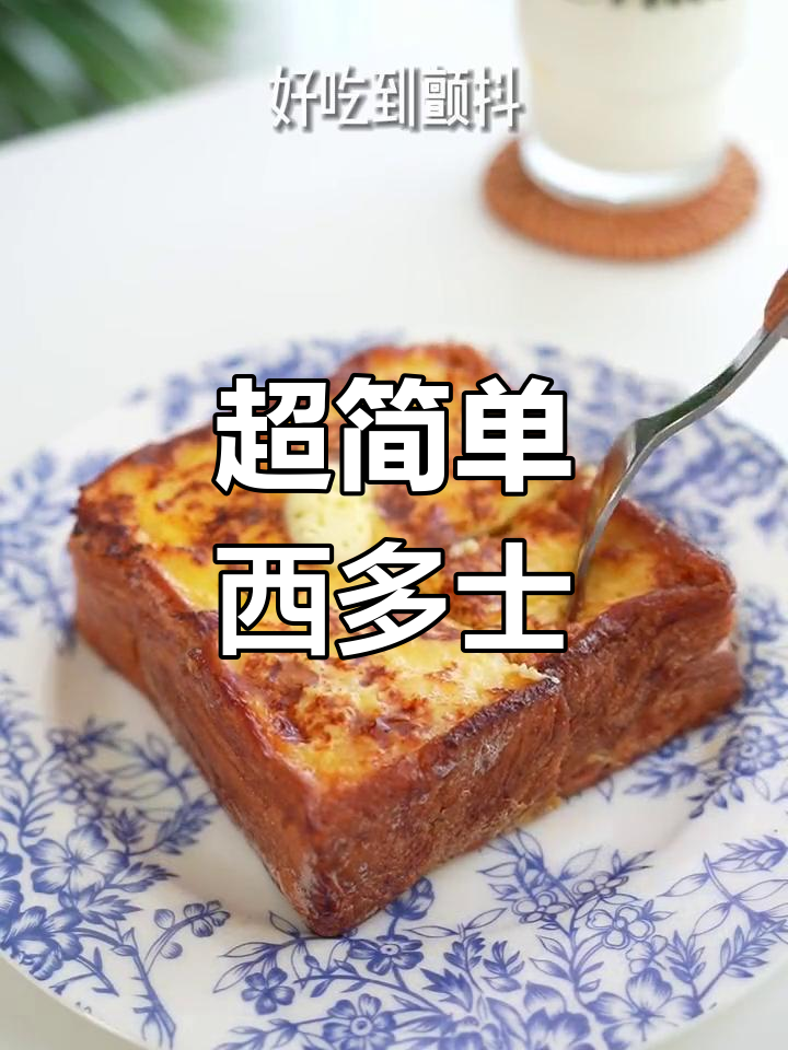 港式西多士,厚切吐司的完美做法