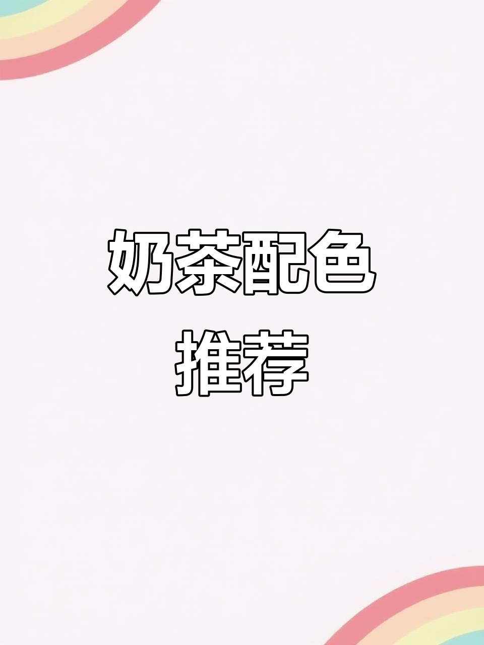 奶茶色搭配,完美融合大白墙与米黄地砖,超有感觉!