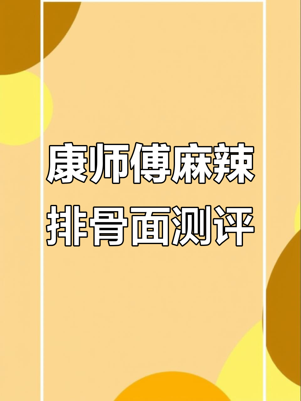 康师傅麻辣排骨面,辣味十足的东北风味体验