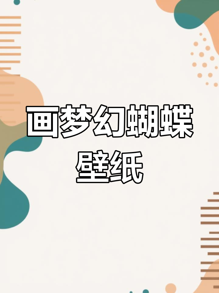 3月31日梦幻蝴蝶壁纸绘制,轻松打造光晕纹理