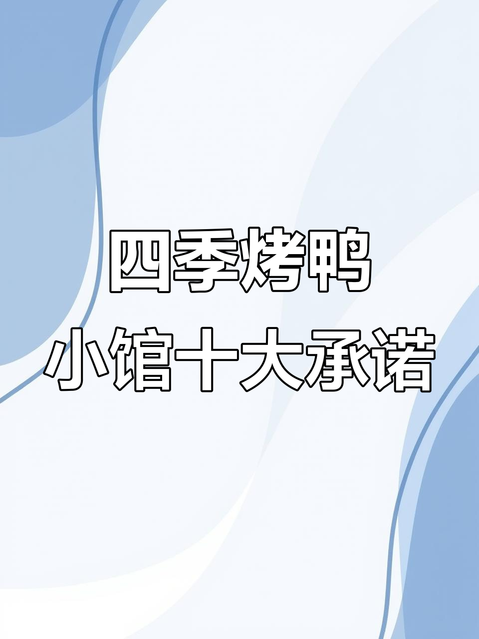 德百四季烤鸭小馆:十大亮点让你吃得放心,服务满分!