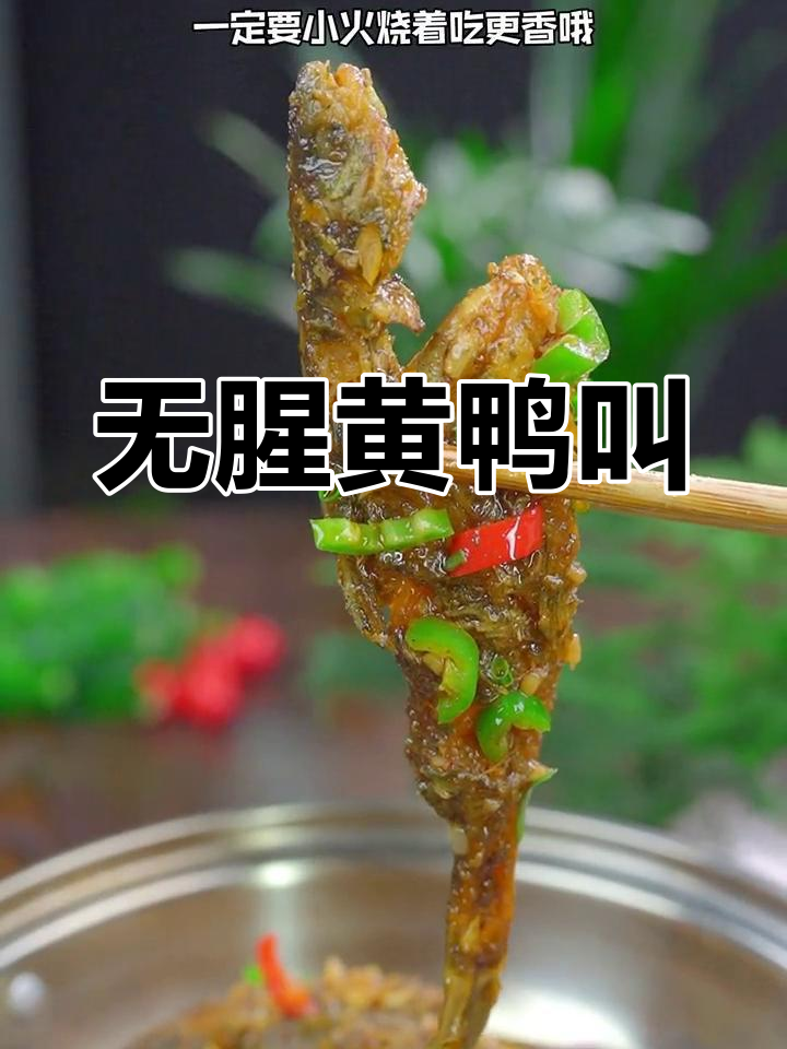 去除腥味的黄鸭叫做法,香辣美味