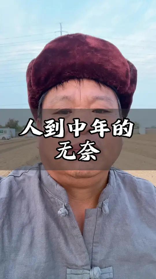 人到中年啊,心里头的顾虑那是越来越多。怕自己没钱花,怕父母生个病,怕孩子教育不好,还怕婚姻