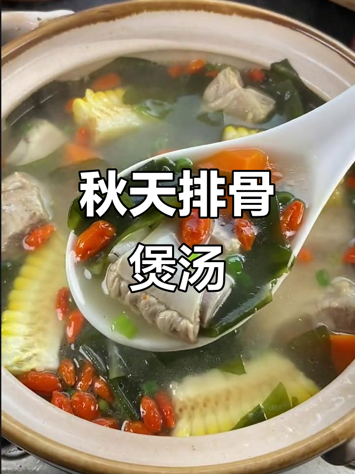 秋季滋补汤,排骨炖出鲜美滋味