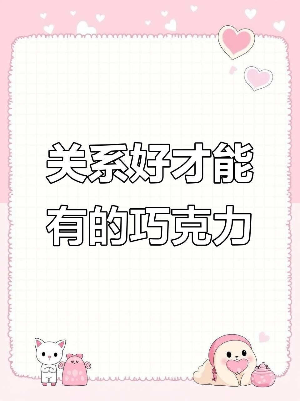 冬天里的第一盒巧克力,关系到位了就能拥有!