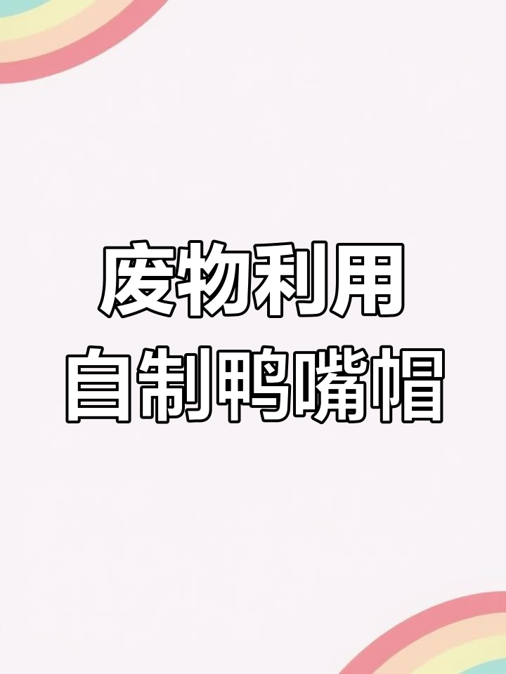 用废旧饮料瓶做创意鸭嘴帽,打造帅气小男孩造型