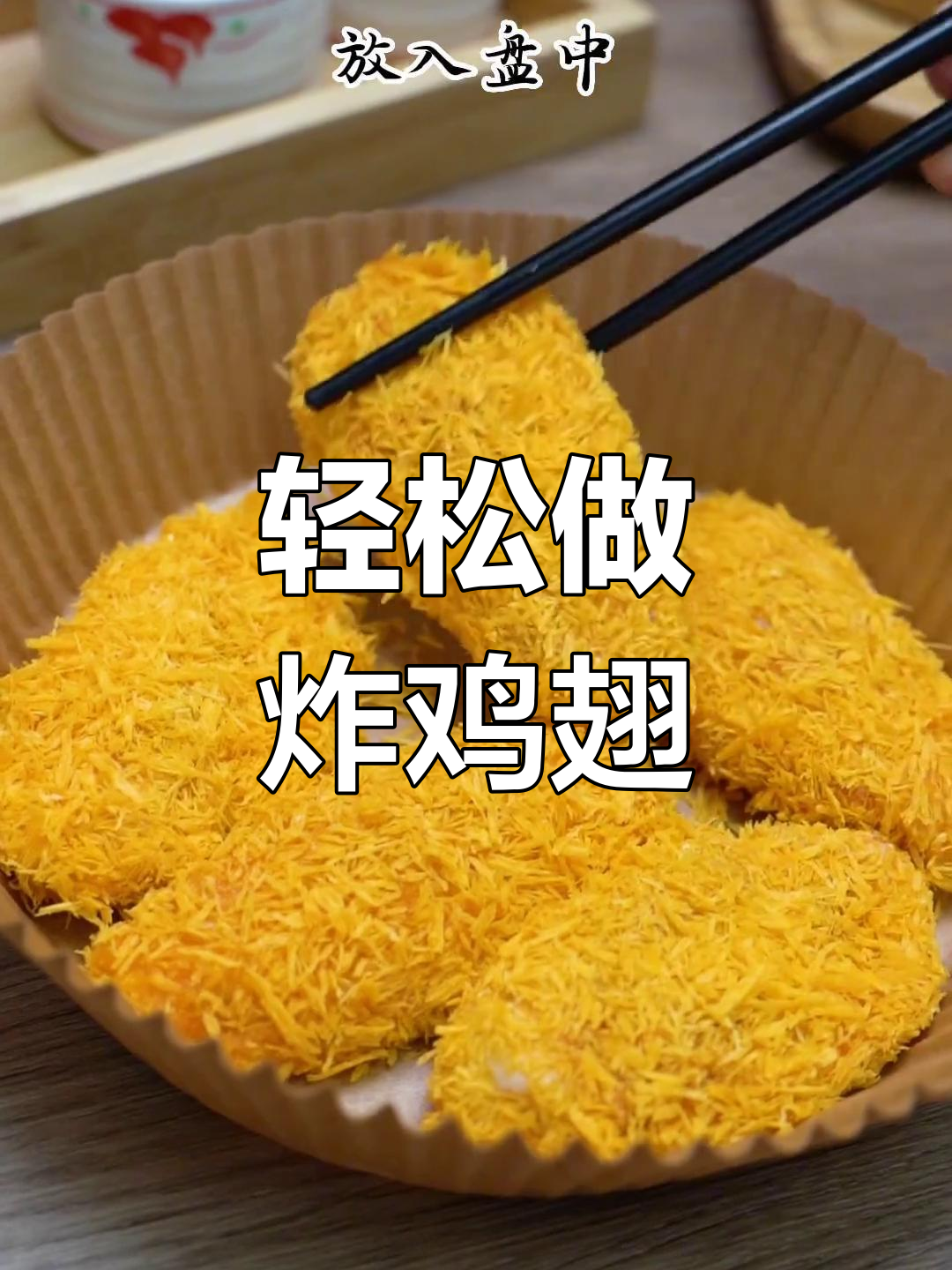 面包糠炸鸡翅的做法