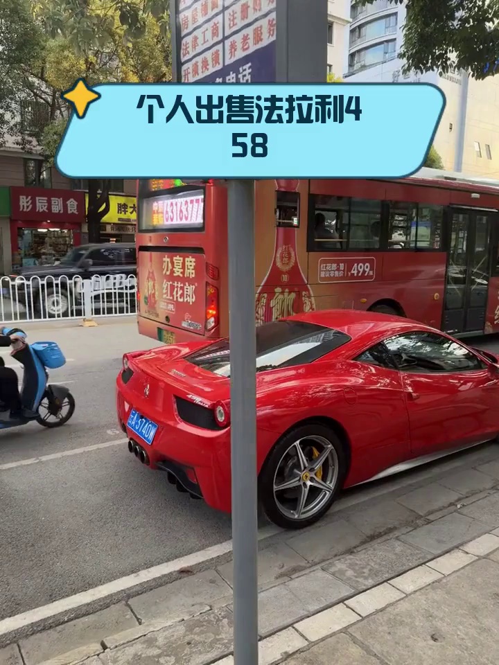 个人出售法拉利458