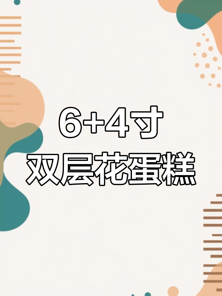 双层鲜花蛋糕制作,仙妮贝儿翻糖打造复古风格