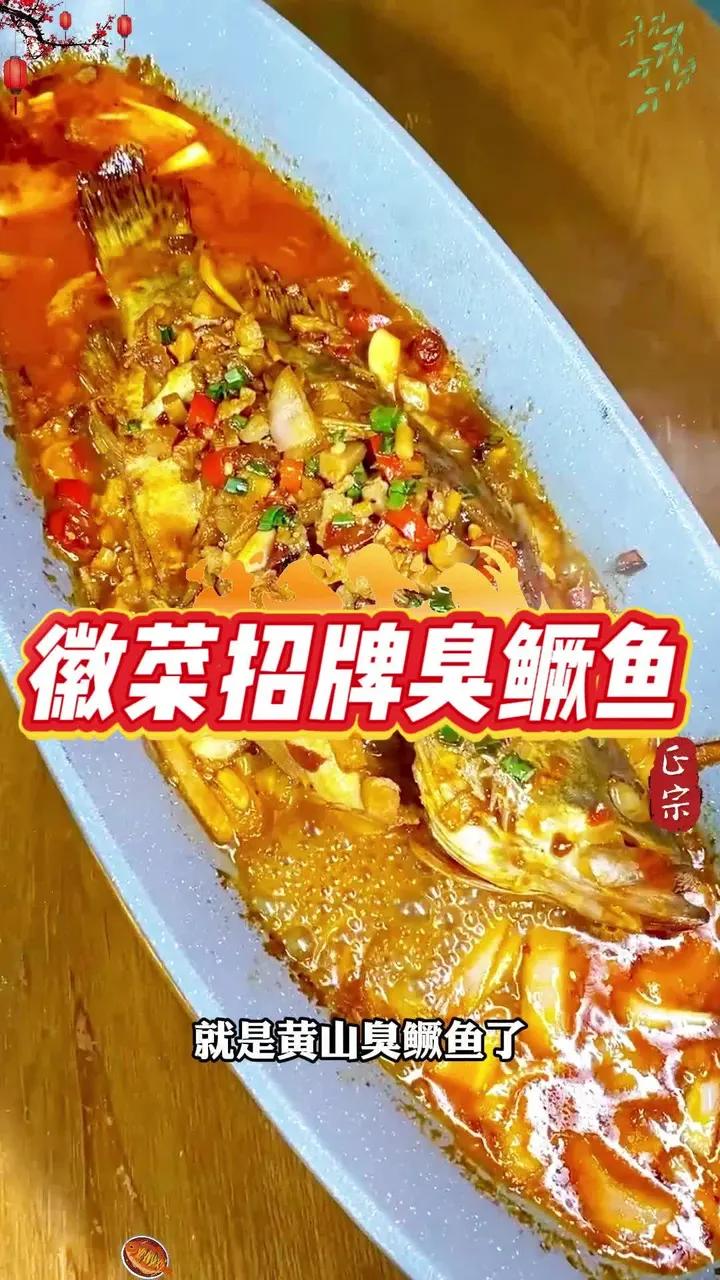 作为徽菜头牌菜,臭可不是其唯一的特点,又臭又香才是常态,而且味道也特别棒#臭鳜鱼 #专鳜臭