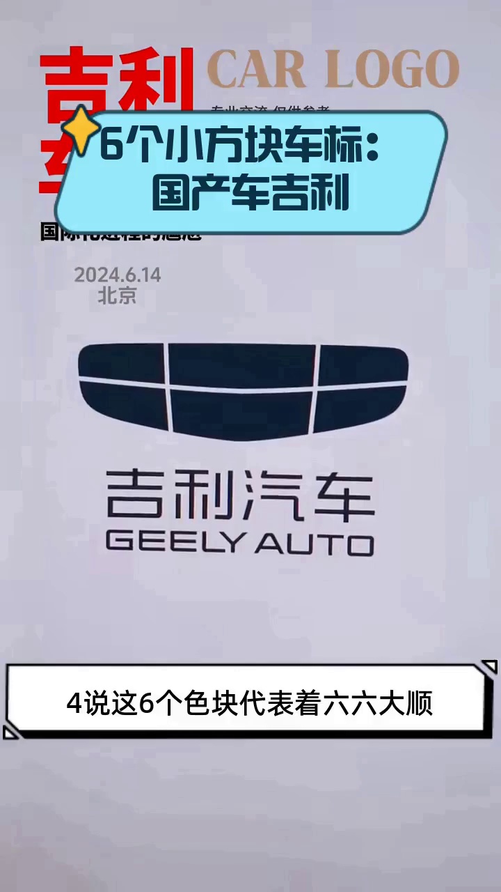 6个小方块车标:国产车吉利