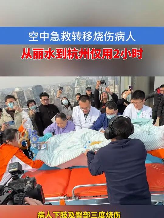 空中急救转移烧伤病人,从丽水到杭州仅2小时
