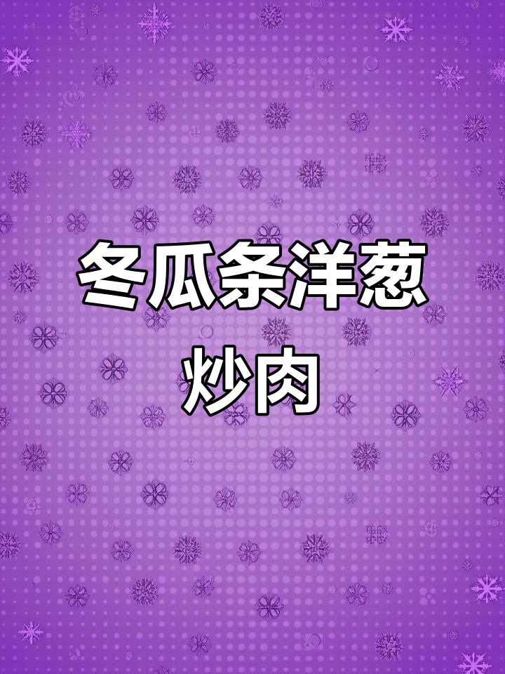 冬瓜洋葱炒肉,神仙搭配让人惊艳!