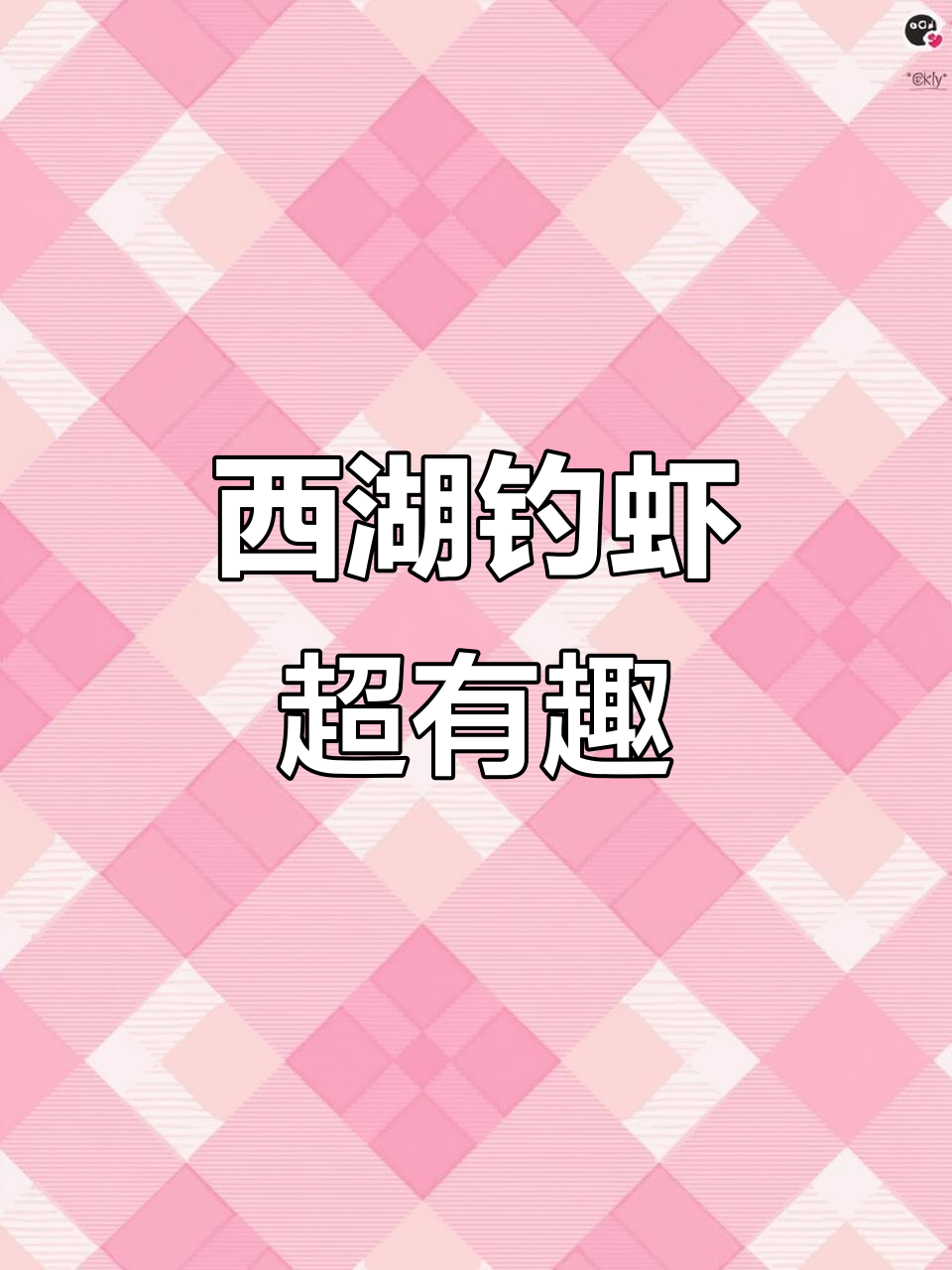 西湖边钓虾,轻松体验垂钓乐趣