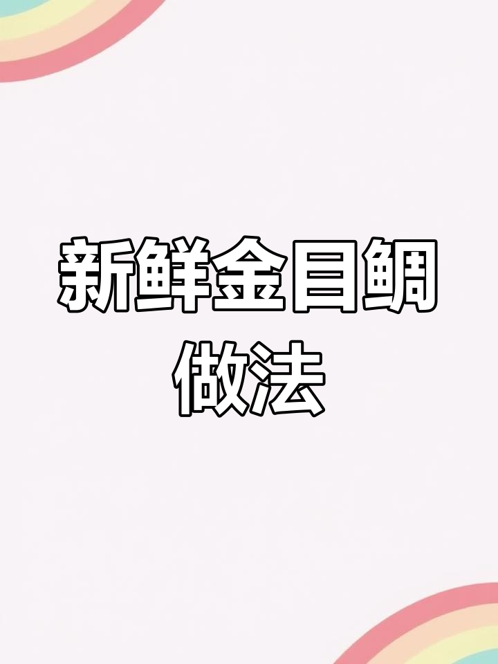 金目鲷与金木雕的区别,北海道特产美味
