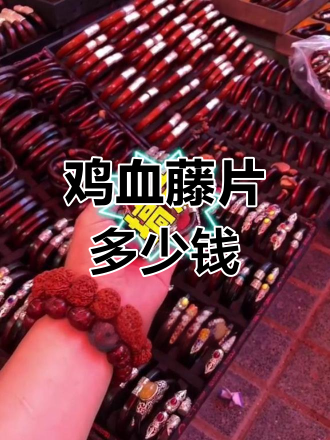 鸡血藤片价格谈判