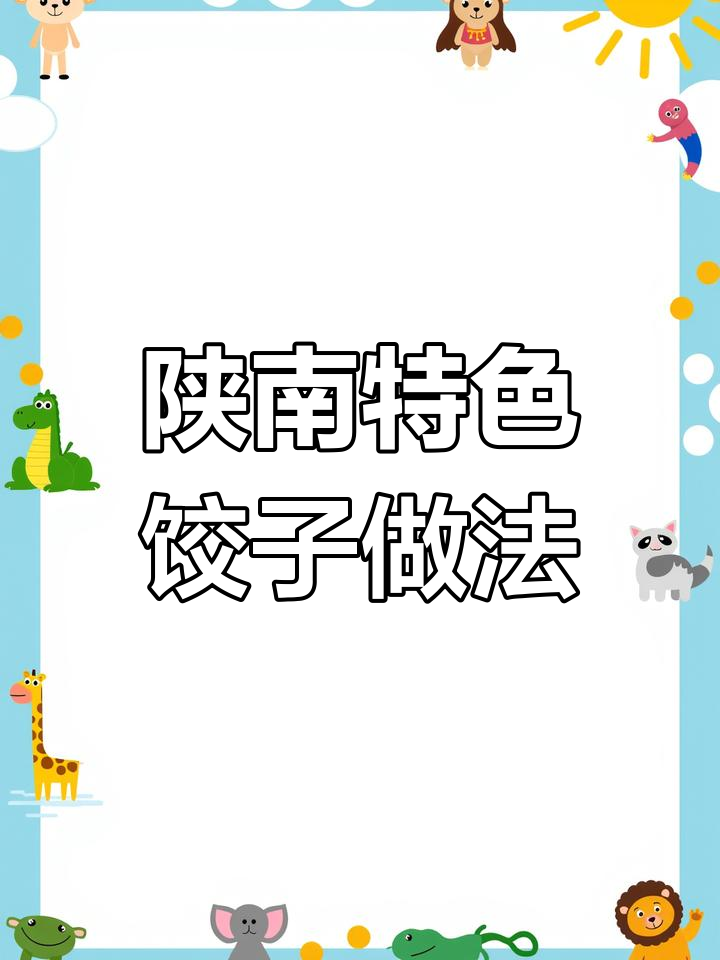 陕南工艺饺子制作揭秘:金元宝形状的独特美味