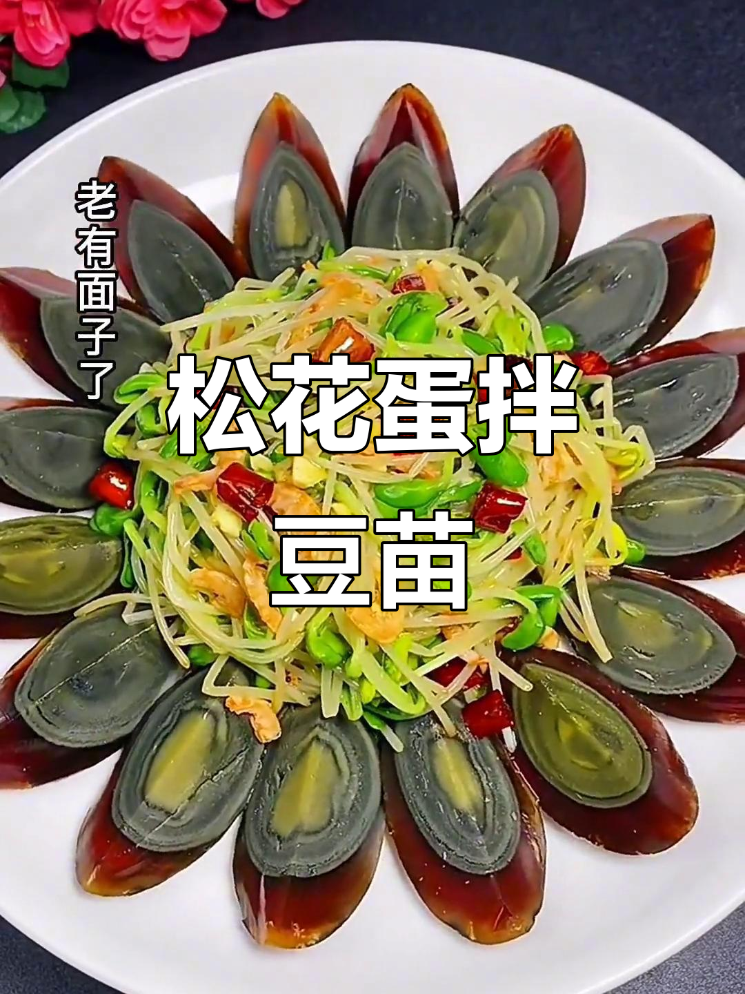 松花蛋豆苗拼盘,简单又美味!