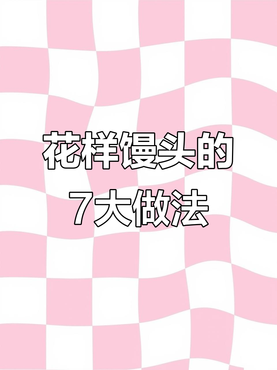 8种花样馒头包法，学会一招告别单调