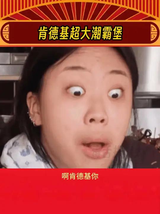 肯德基你有考虑过山东人吗 娱乐评论大赏