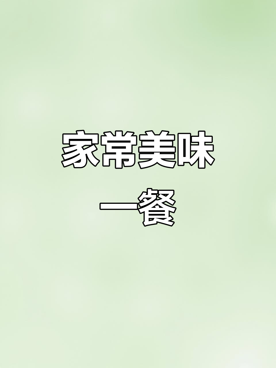 简单家常便饭,黄瓜胡萝卜炒鸡蛋,味道超赞