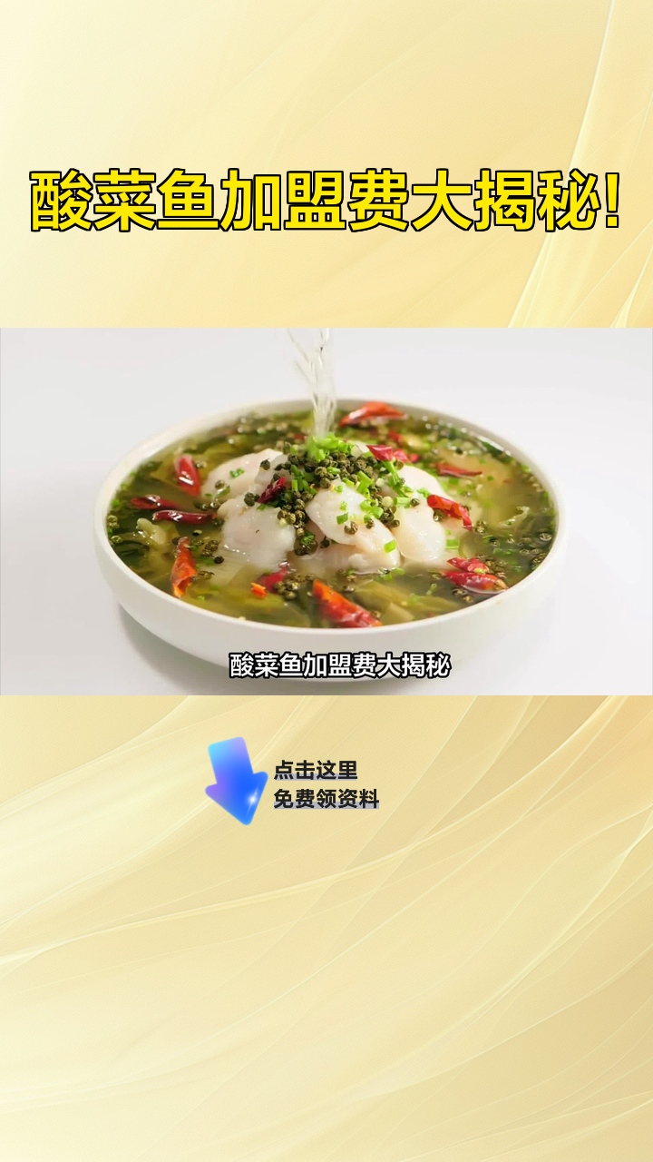 酸菜鱼加盟费大揭秘!