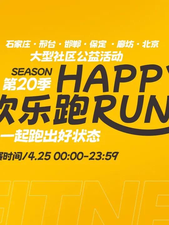 金力豪健身公益活动第20季社区“青春欢乐跑” 石家庄/邢台/邯郸/保定/廊坊/北京 六城联