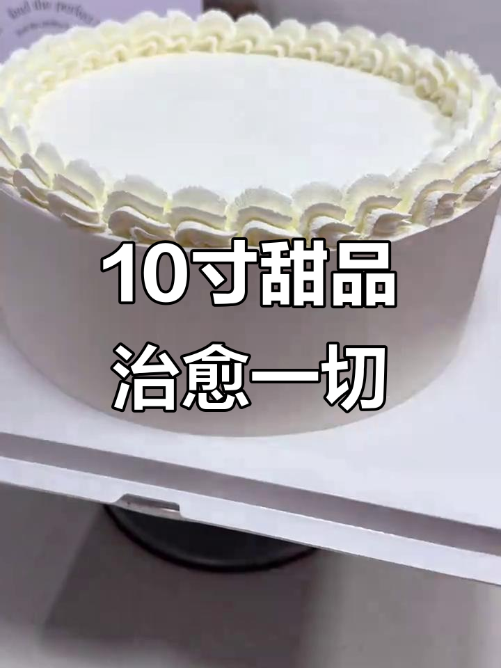 10寸进口动物奶油蛋糕,水果与甜品的完美结合