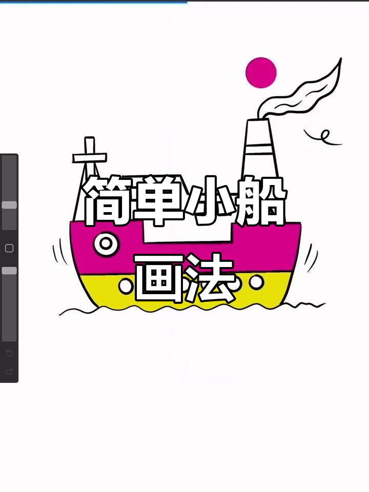 小船简笔画步骤详解,轻松学会大班一年级