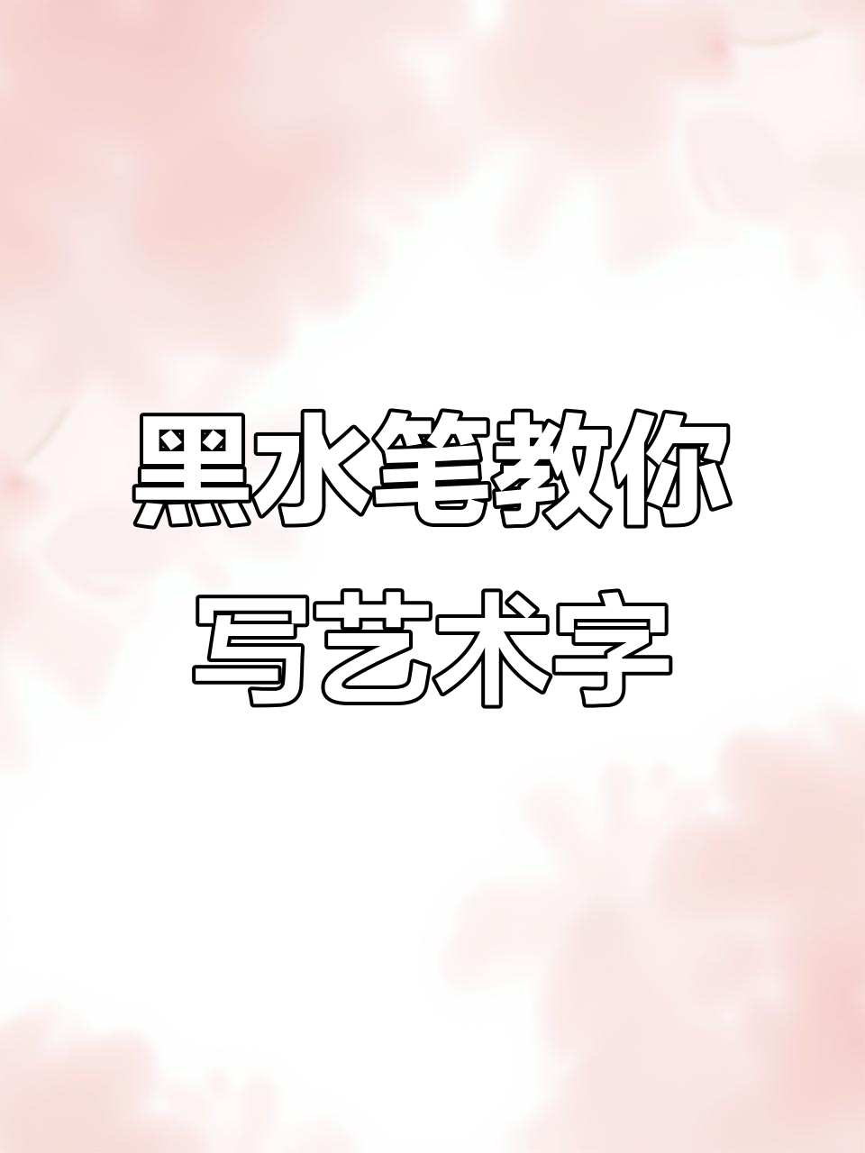 20201126一支黑水笔解锁四种艺术字风格