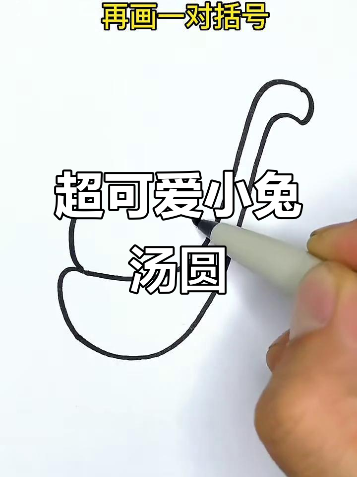 画出超萌小兔子汤圆,步骤简单又有趣