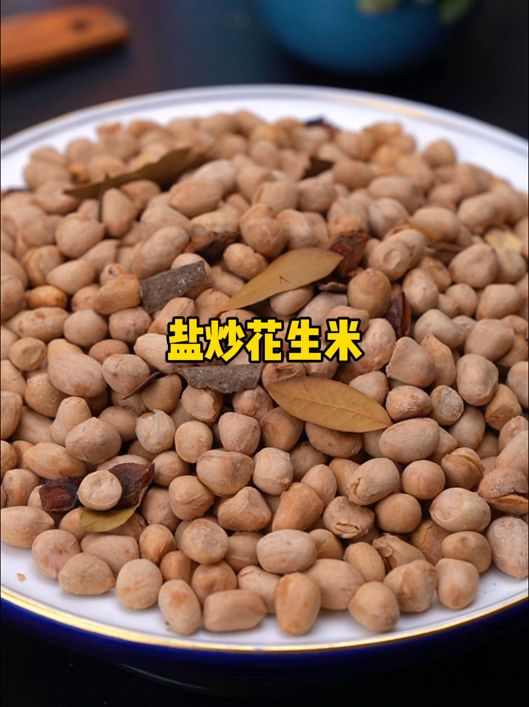 这才是盐炒花生米正确的做法 又酥又脆