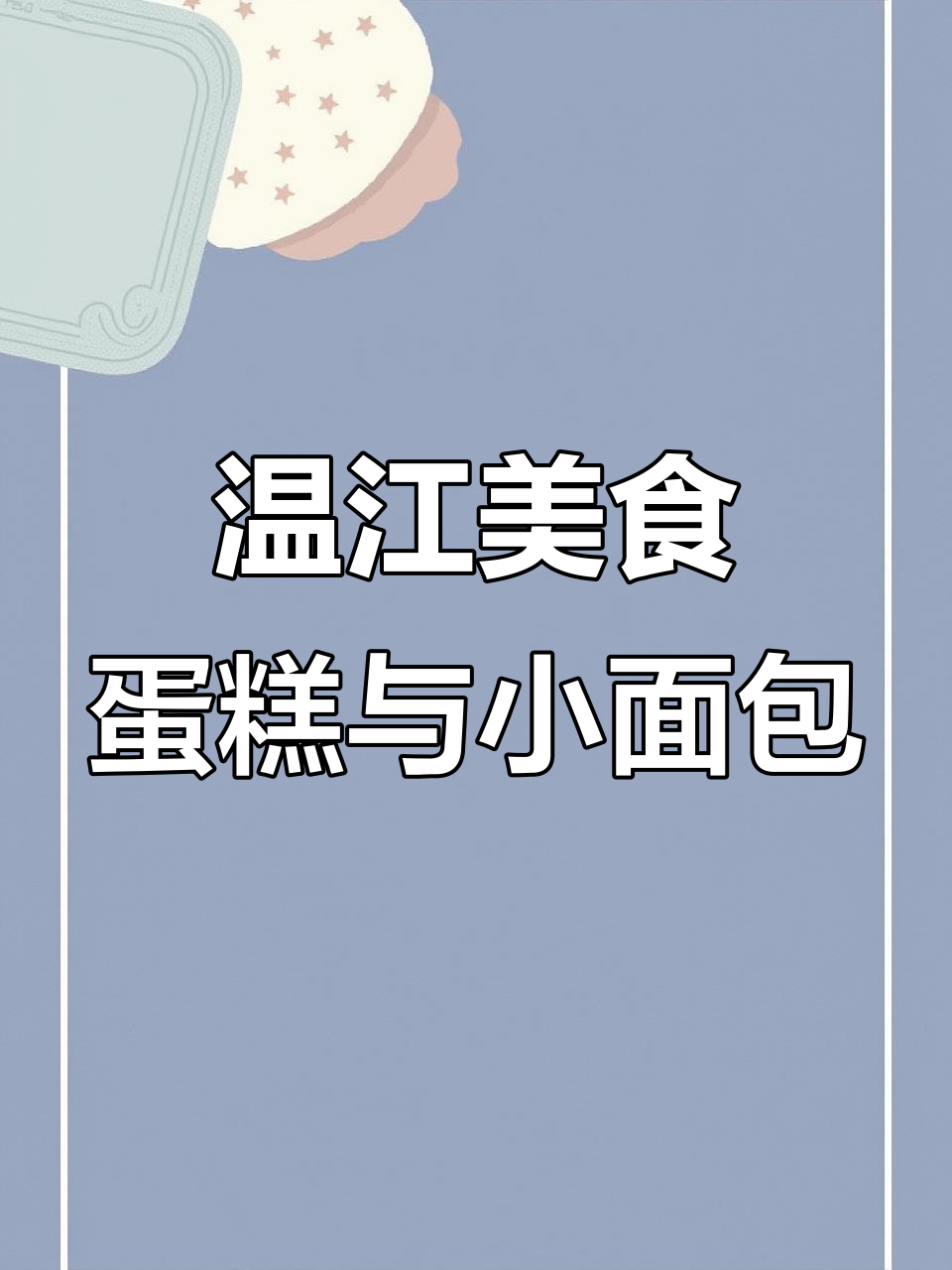 温江凤凰街甜品店,新鲜现做蛋糕面包等你来选
