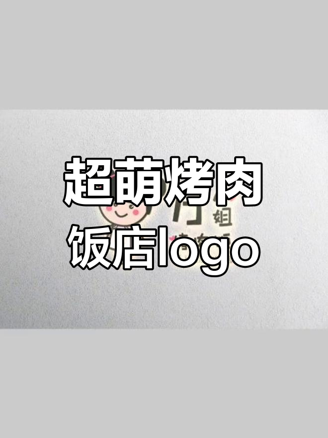 烤肉饭店的可爱logo设计挑战