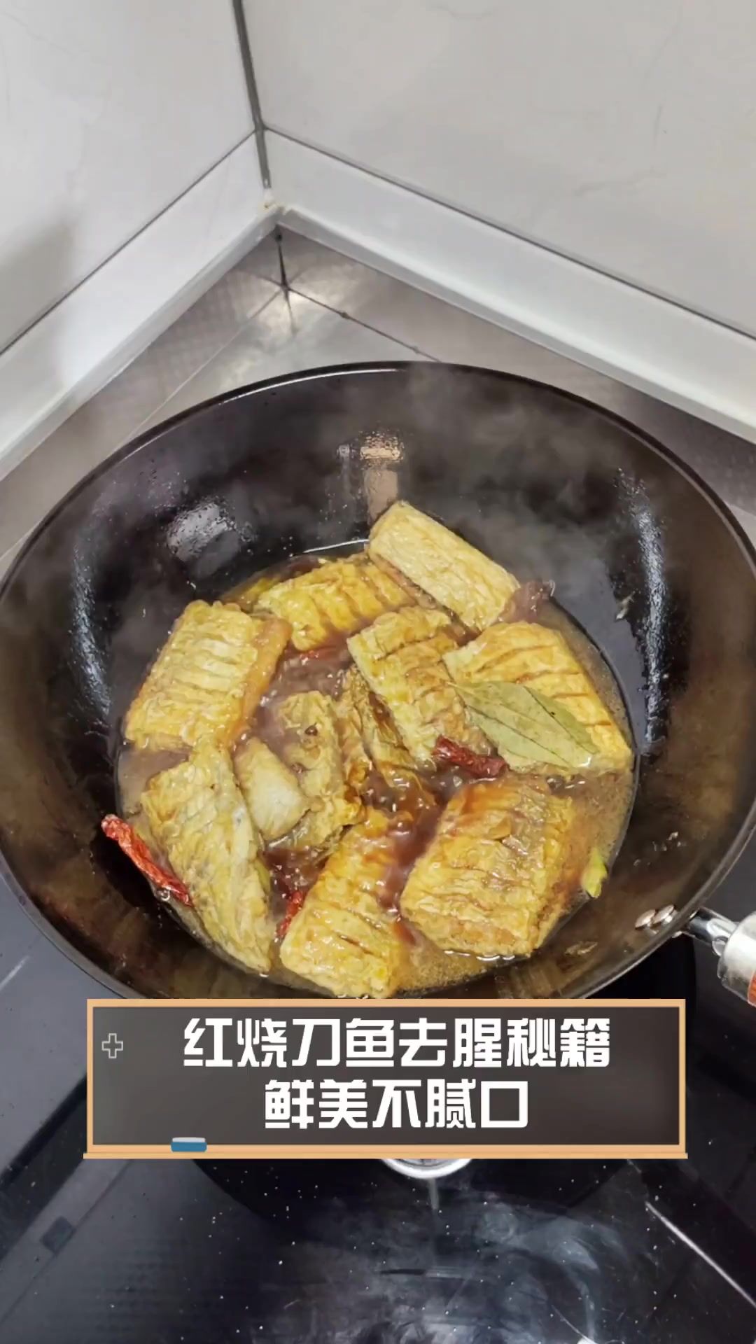 红烧刀鱼去腥秘籍,鲜美不腻口