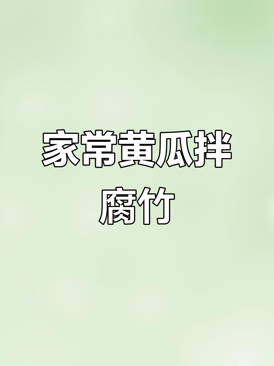 黄瓜拌腐竹,简单又美味的小凉菜做法