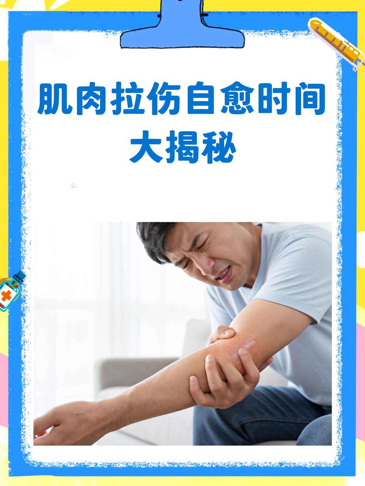 肌肉拉伤自愈时间大揭秘!