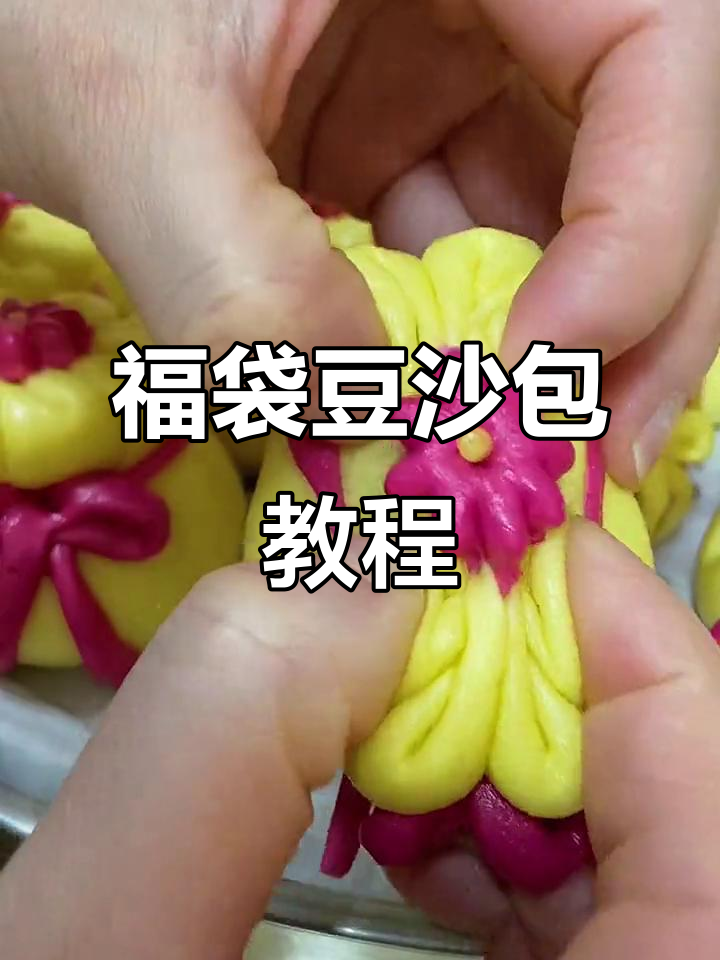 花样豆沙包做法大揭秘,轻松做出福袋造型!