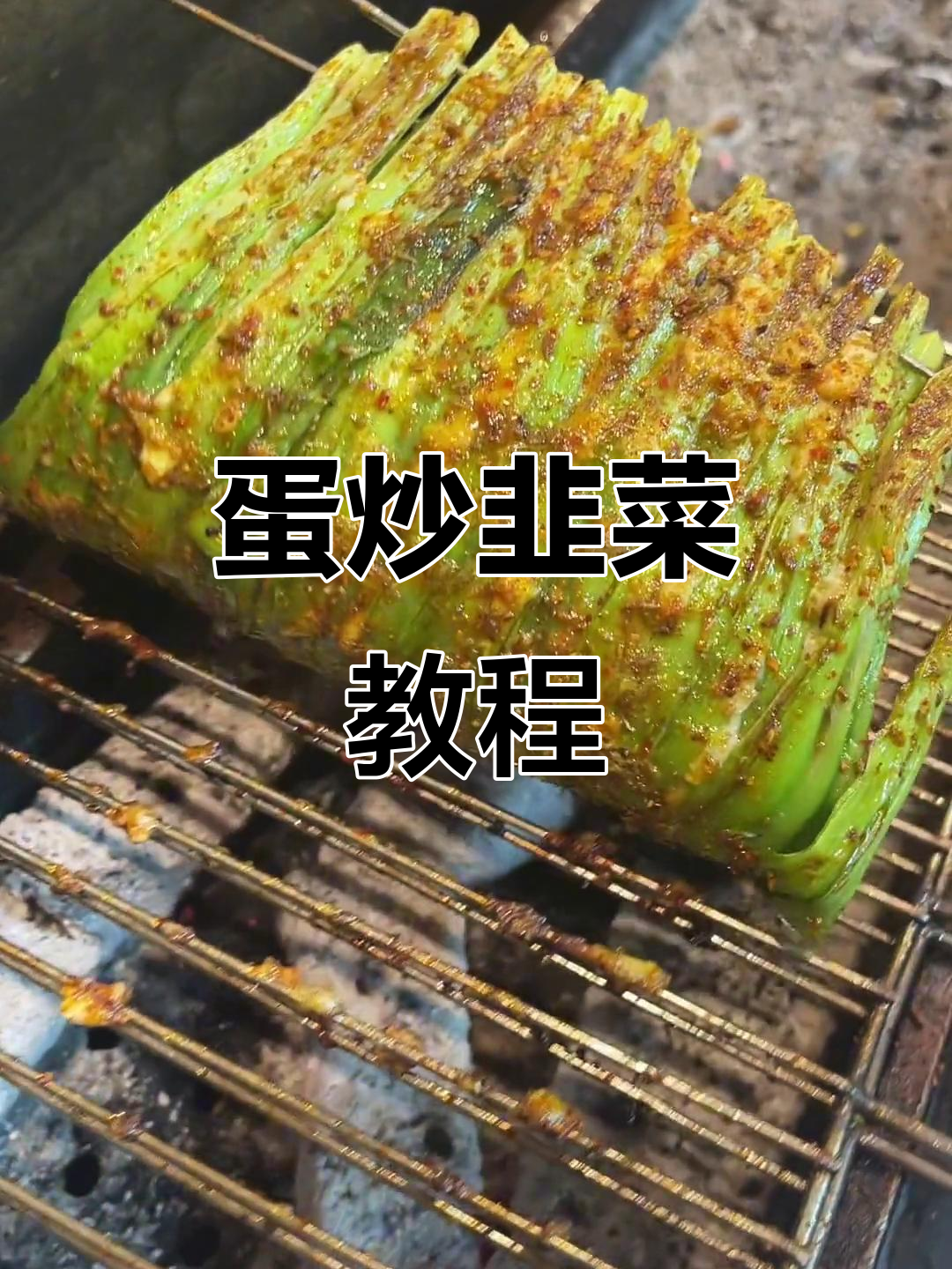 烤韭菜配鸡蛋，硬菜做法大揭秘